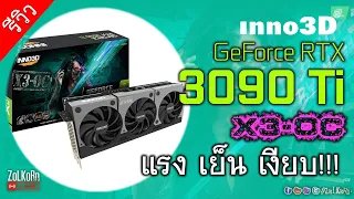 INNO3D RTX 3090 Ti 24GB x3 OC + 5800X3D = เล่นเกมฟิน