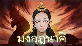 มงกุฎนาคี