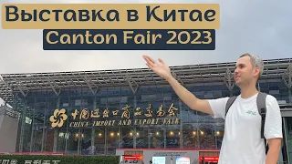 Кантонская выставка в Гуанчжоу 2023. Обзор выставки и прогулка по Гуанчжоу. #китай #жизньвкитае