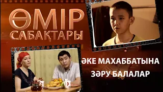 «Өмір сабақтары». Әке махаббатына зәру балалар