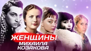 Женщины Михаила Козакова