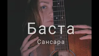 Баста - Сансара (cover by Mare)