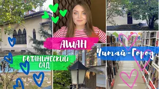 🚌 ОХОТА НА КНИГИ В АШАНЕ И ЧИТАЙ-городе + осенний БОТАНИЧЕСКИЙ САД КФУ 🥐