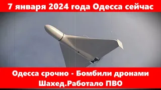 7 января 2024 года Одесса сейчас.Одесса срочно - Бомбили дронами Шахед.Работало ПВО