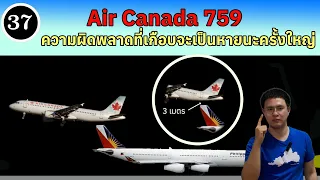 EP37 - Air Canada 759 ความผิดพลาดที่เกือบเป็นหายนะครั้งใหญ่ | BallBinTH