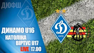 ТОВАРИСЬКИЙ МАТЧ. ДИНАМО Київ U16 - КАТОЛІКА ВІРТУС Італія U16 7:1 УВЕСЬ МАТЧ