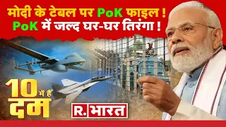 10 Mei Hai Dum : लेकर रहेंगे PoK ! | PM Modi | Indian Army | 15 August | Pakistan News