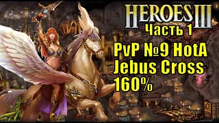 Герои III, PvP, Оплот против Темницы, Jebus Cross, XL, 160% (часть первая)