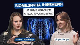 Біомедична інженерія. Чи місце медичним спеціальностям у КПІ? Аліна Литвинчук, аспірант ФБМІ. CAMPUS