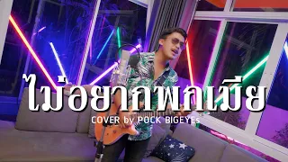 ไม่อยากพกเมีย - พ็อก บิ๊กอายส์【COVER VERSION】| Original : เอกชัย ศรีวิชัย