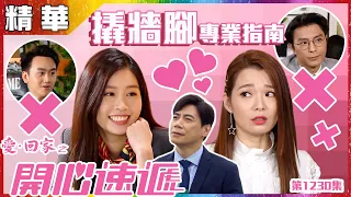 【愛．回家之開心速遞精華短片】第1230集精華 搶女友專業指南｜呂慧儀｜張景淳｜崔錦棠