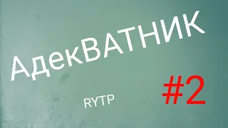 АдекВАТНИК | RYTP #2