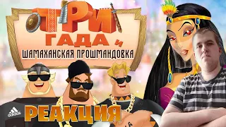 Реакция на Три богатыря и Шамаханская прошмандовка  Переозвучка   @Tihiy Or official