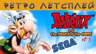 Asterix And The Power Of The Gods #3 ✬ ЛЕТСПЛЕЙ ✬ [ТОП Лучших игр на SEGA]