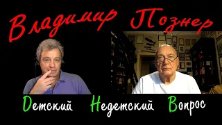 Владимир Познер в передаче "Детский недетский вопрос"