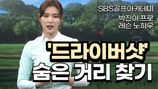 [BenJefe] SBS골프 아카데미 (박진이 프로 드라이버샷 숨은 거리 찾기)