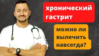 Можно ли вылечить хронический гастрит навсегда?