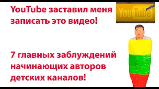 7 главных заблуждений начинающих авторов детских каналов! YouTube заставил меня записать это видео!