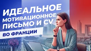 Секреты написания CV и мотивационного письма во Франции | Интервью с Екатериной Лебедевой