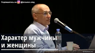 Торсунов О.Г.  Характер мужчины и женщины