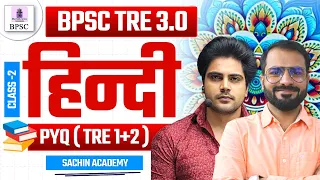 BPSC TRE 3.0 HINDI NCERT CLASS by Sachin Academy live 3pm