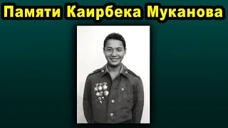 Памяти Кайырбека Муканова