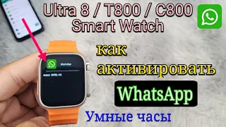 SmartWatch 8 Ultra / T800 / C800 Умные часы: как активировать WhatsApp? | Настройки WhatsApp