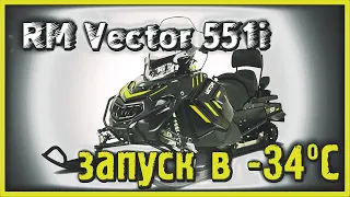 запуск в -34 снегохода Русская механика вектор 551, RM Vector 551i, Тайга Русская механика