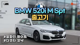 BMW 520i M Spt LCI_P2-1 출고기ㅣBMW 5시리즈