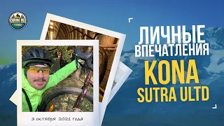 Личные впечатления от Kona Sutra ULTD 2021/LTD 2022