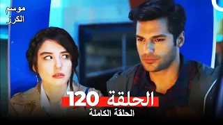 موسم الكرز الحلقة 120 دوبلاج عربي