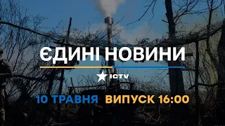 Новини Факти ICTV – випуск новин за 16:00 (10.05.2023)