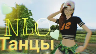 💛| NLO - Танцы | meme AVAKIN LIFE |💛