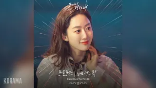 버나드박(Bernard Park) - 프로포즈 (Propose) (오케이 광자매 OST) Revolutionary Sisters OST Part 3