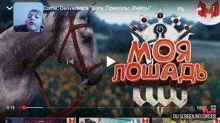 Реакция на летсплейщика:Мармок Моя Лошадь