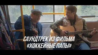 Песня «Я хоккейный папа» (Саундтрек к фильму «Хоккейные папы»)