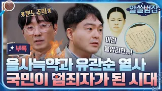 [알쓸범잡 부록] 가슴에 매달린 것이 폭행죄?! 유관순 열사 판결문의 참혹한 진실#알쓸범잡 | crimetrivia EP.2