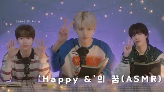 [n.SStorage🎁] n.SSign(엔싸인)이 읽어주는 ASMR 동화 - 'Happy &'의 꿈🌙