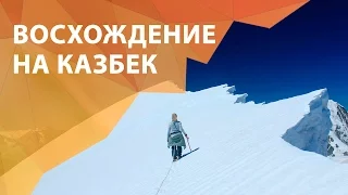 Восхождение на Казбек. 5033 метров! отзыв