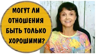 Часть 370* Как нарцисс запутывает? Могут ли быть отношения всегда только хорошими?