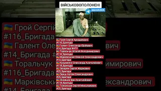 #Військовополонені | Полонені військові ЗСУ 14, 25, 116 та 118 бригади