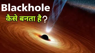 How Black Holes Are Formed Hindi | Black Hole Kya Hai Hindi me