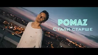 Pomaz - Стали старше