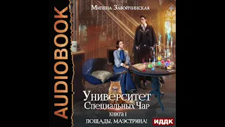 2003381 Аудиокнига. Завойчинская Милена "Университет Специальных Чар. Книга 1. Пощады, маэстрина!"