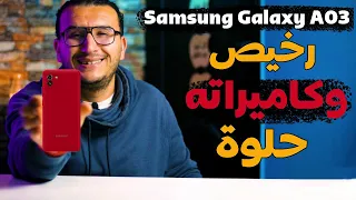 مراجعة Samsung Galaxy A03 | تليفون اقتصادى من سامسونج بكاميرات محترمة