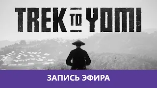 Trek to Yomi: Прохождение |Деград-Отряд|