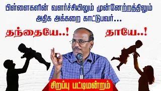 RAJA PATTIMANDRAM - பிள்ளைகளின் வளர்ச்சியில் அக்கறை காட்டுபவர்? தந்தையே! தாயே! சிறப்பு பட்டிமன்றம்