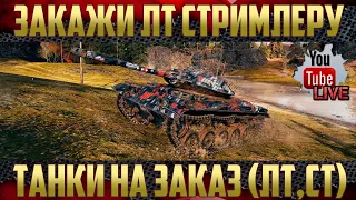 ТАНКИ НА ЗАКАЗ - ЛТ, СТ | НЕ УПУСТИ СВОЙ ШАНС!