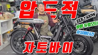 힘이 좋아서 날아갈 수 있겠는데? - 벤틀러스 MP1000 자토바이 / 바팡듀얼모터 최대1500W 출력 삼성배터리