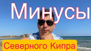 МИНУСЫ Северного Кипра.  Песчаные бури. Титулы на недвижимость. Условия жизни. Обман на Кипре